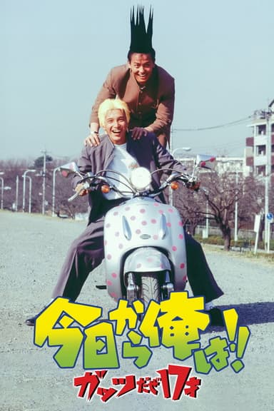Kyō Kara Ore Wa!! Guts Daze 17 Sai poster