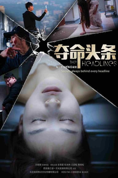 夺命头条 poster