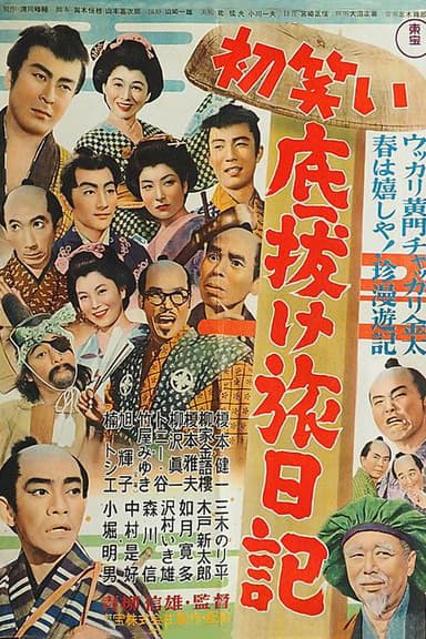 Diary of the First Incredible Laughing Trip poster