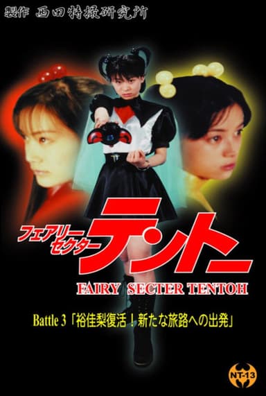 Fairy Secter Tentoh Battle 3 poster