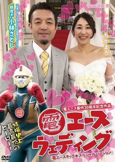 Den Ace Wedding poster