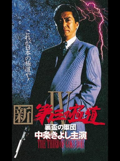 New Third Gangster IV poster
