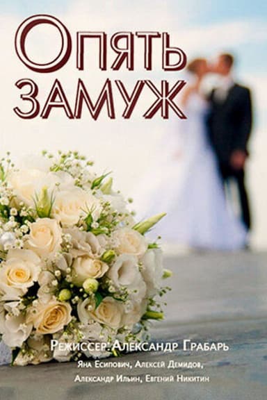 Married Again poster