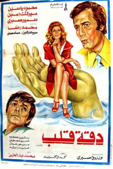 Daqet Qalb poster