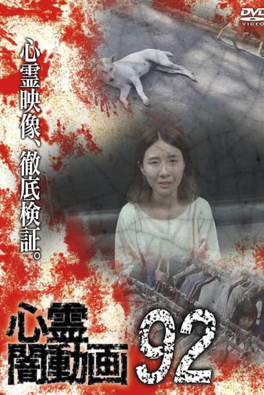 Psychic Darkness Video 92 poster