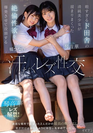 Hima sugiru Do-Inaka no Seijun Bishoujo ga Tamari Makutta Zetsurin Seiyoku o Bakuhatsu Sasete Bottou suru Ase-daku Rezu Seikou – Hana Kotone × Hinano Tachibana poster