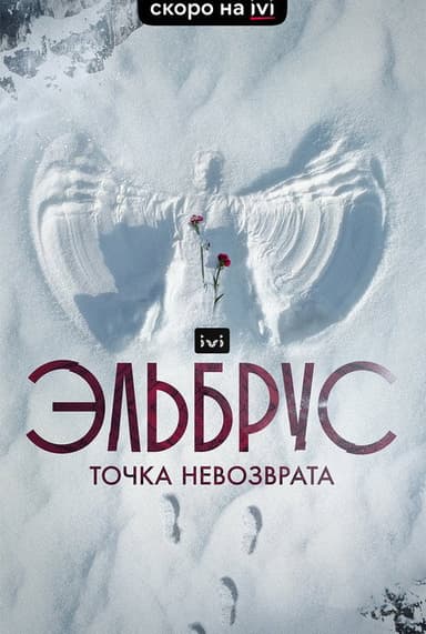 Elbrus. The Point of no Return poster