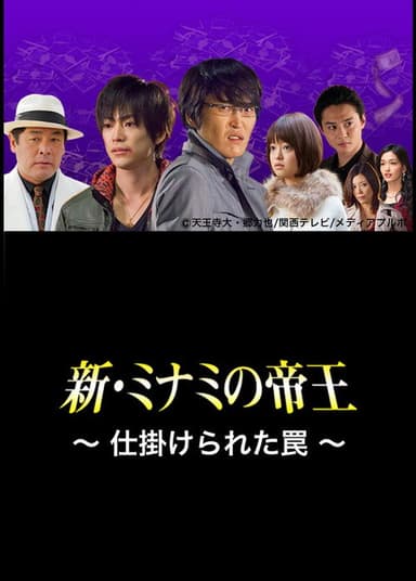 The King of Minami Returns: A Scrappy Business poster