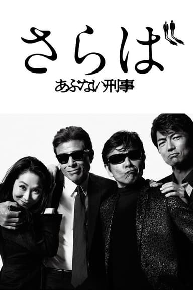 Saraba Abunai Deka poster