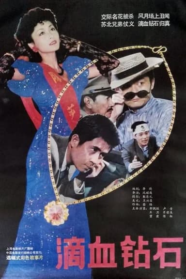 滴血钻石 poster