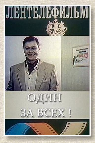 Один за всех poster