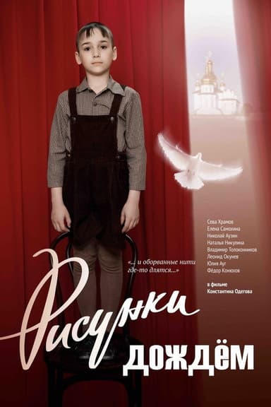 Risunki dozhdyom poster