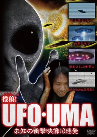 Upload! UFO・UMA ~ 10 Consecutive Unidentified Shock Videos ~ poster