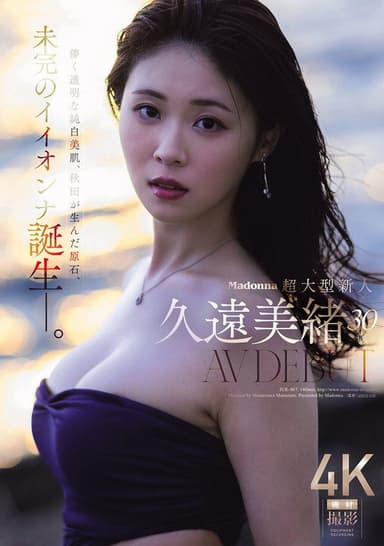 Madonna超大型新人 久遠美緒 ３０歳 ＡＶ ＤＥＢＵＴ 儚く透明な純白美肌、秋田が生んだ原石、未完のイイオンナ誕生ー。 poster