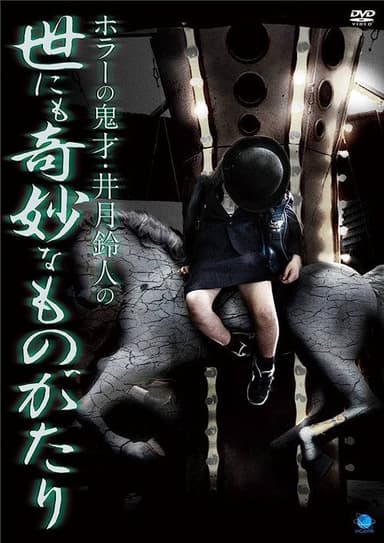 ホラーの鬼才・井月鈴人の世にも奇妙なものがたり poster