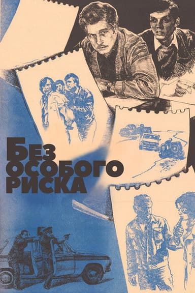 Без особого риска poster