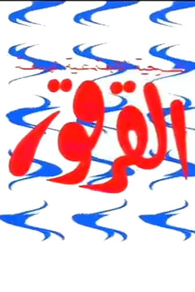Al-Qarqor poster