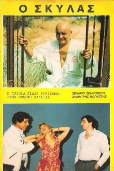 Ο Σκυλάς poster