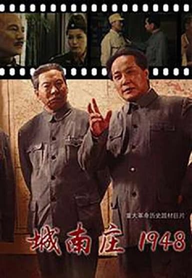 城南庄1948 poster