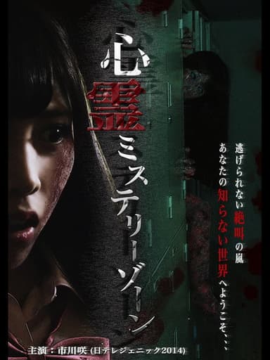 Shinrei Mystery Zone poster