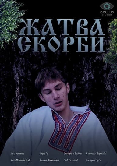 Жатва скорби poster
