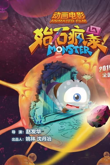 始石疯暴 poster