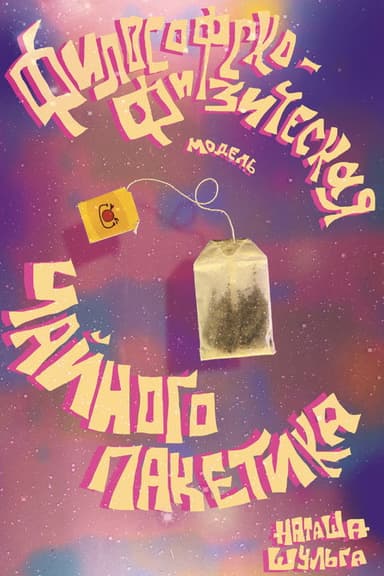 Philosophical and Physical Model of a Tea Bag poster