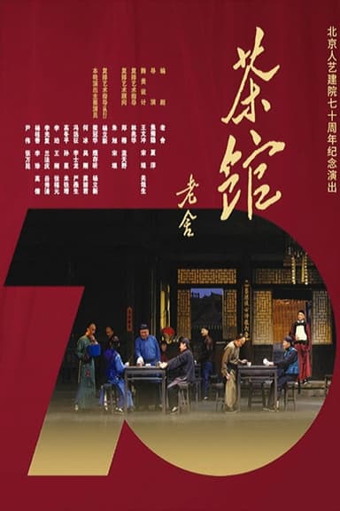 话剧茶馆 北京人艺建院70周年演出版 poster
