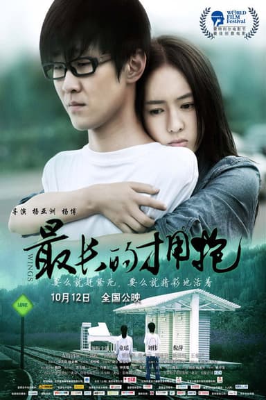 最长的拥抱 poster