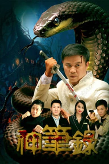 神笔录 poster