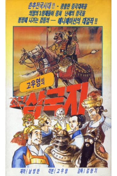 삼국지: 도원결의 poster