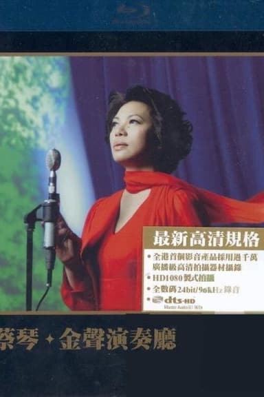 蔡琴：金聲演奏廳 poster