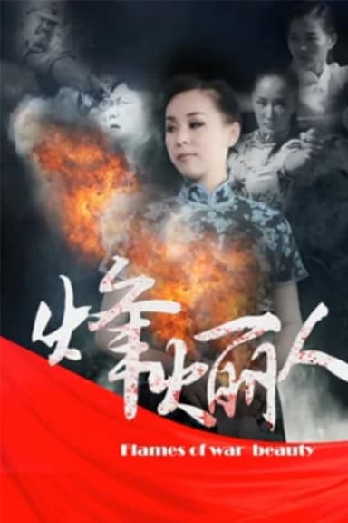烽火丽人 poster