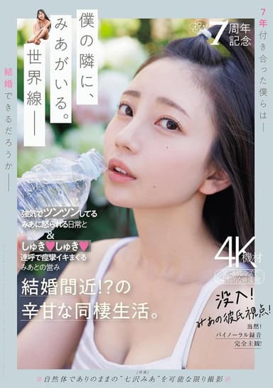祝・7周年記念　強気でツンツンしてるみあに怒られる日常としゅきしゅき連呼で痙攣イキまくるみあとの営み　結婚間近！？の辛甘な同棲生活。 poster
