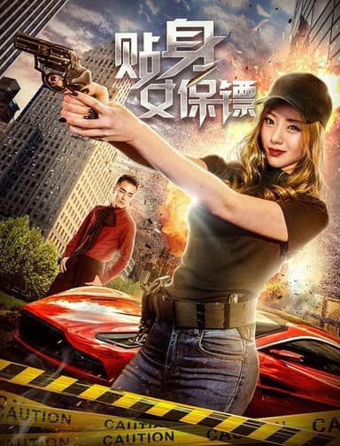 Tie Shen Nv Bao Biao poster