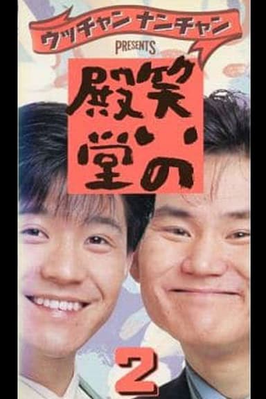 笑いの殿堂 2 poster