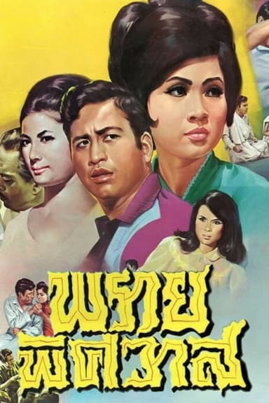 Prai Phitsawat poster