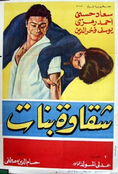 Shakawet banat poster