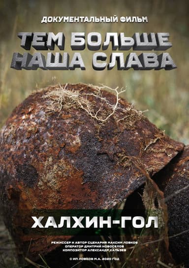 Тем больше наша слава. Халхин-Гол poster