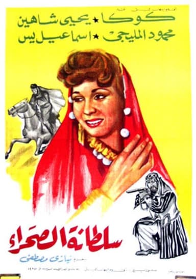 Soultanat al-sahra poster