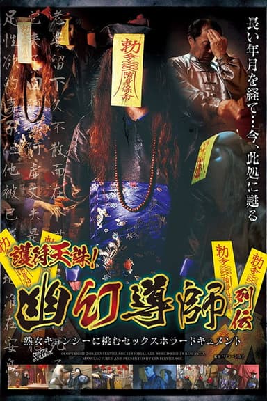 Talisman Of Heavenly Punishment! The Lives Of Exorcists. Sex Horror Documentary Featuring A Mature Female Zombie poster