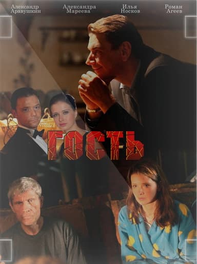 The Guest poster