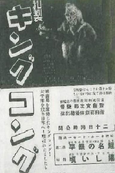 Japanese King Kong poster