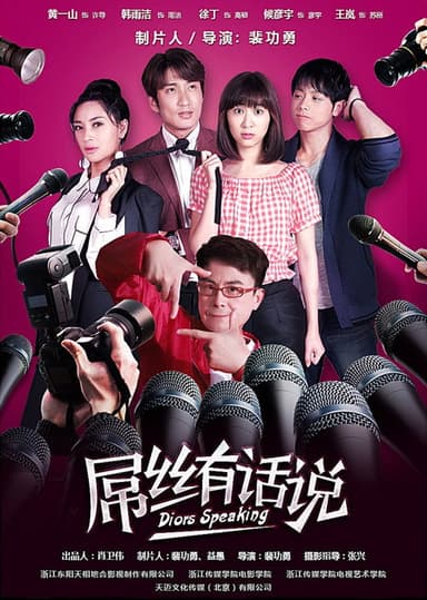 屌丝有话说 poster