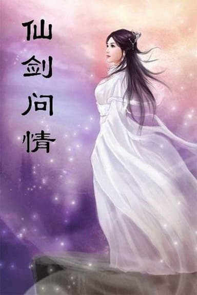 萧人凤 - 仙剑问情 poster