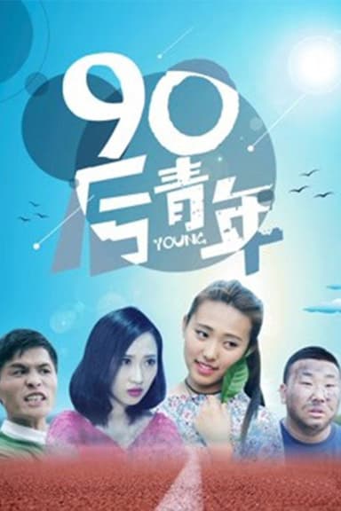 90后青年 poster