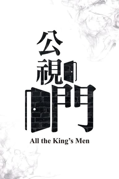 公視門 poster