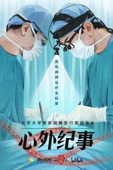 心外纪事 poster