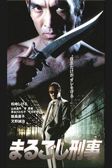 まるごし刑事 poster