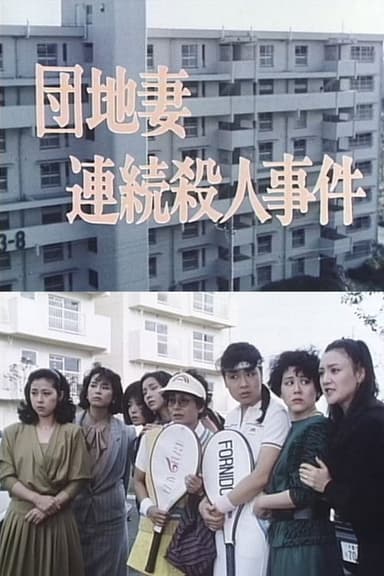 Apartment Wife: Serial Murders poster